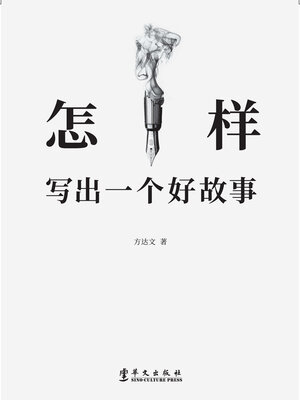 cover image of 怎样写出一个好故事